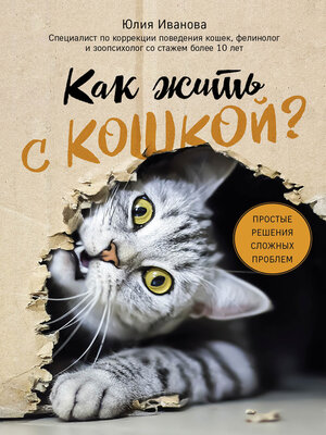 cover image of Как жить с кошкой? Простые решения сложных проблем